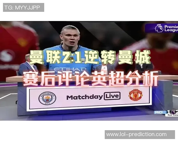 英超经典对决曼联逆转曼城全场沸腾赛后点评精彩纷呈